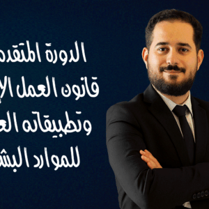 الدورة المتقدمة في قانون العمل الإماراتي وتطبيقاته العملية للموارد البشرية