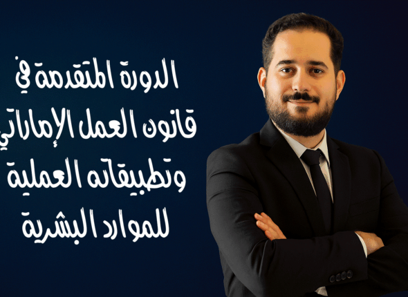 الدورة-المتقدمة-في-قانون-العمل-الإماراتي-وتطبيقاته-العملية-للموارد-البشرية